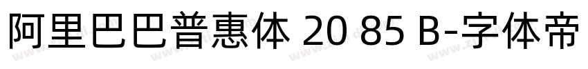 阿里巴巴普惠体 20 85 B字体转换